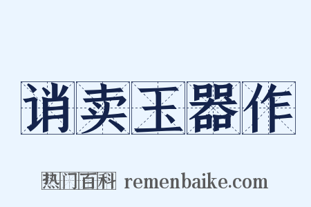 诮卖玉器作是什么意思的图片